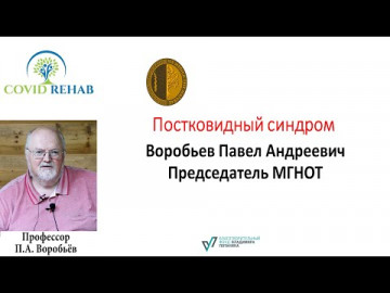 Постковидный синдром. Лекция профессора Воробьёва П. А.