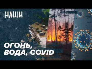 Огонь, вода, COVID | Карать или воспитывать | Наши с Борисом Якеменко