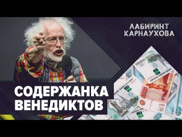 Содержанка Венедиктов | Фейки Медиазоны | ФРГ и США договорились по Северному потоку-2 | Лабиринт Карнаухова