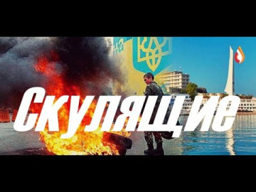 Скулящие | Предательство нельзя прощать | Ущербные рабы | Чужое нужно возвращать | Хуторянство | Клоуны