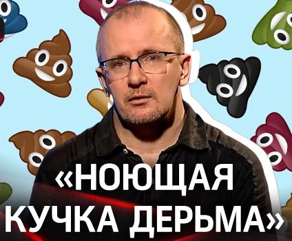 "Не русские, а ноющая кучка дерьма": чиновник из Единой России высказался о своём народе