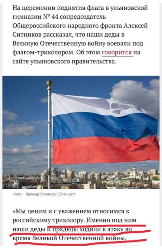 Сопредседатель ОНФ Ульяновской области назвал российский триколор «флагом наших дедов» в Великой Отечественной войне