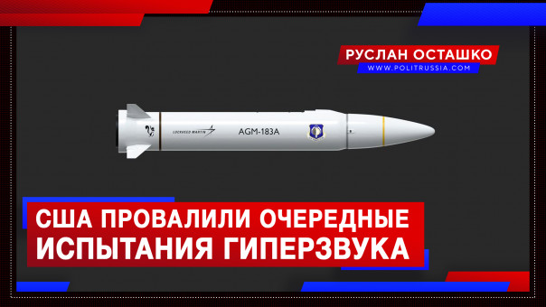 США провалили очередные испытания гиперзвука. Руслан Осташко