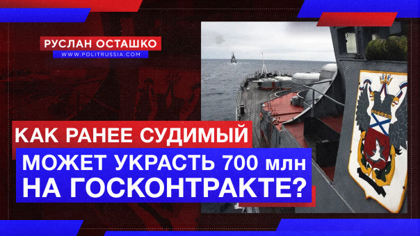Как ранее судимый может украсть 700 млн на госконтракте? Руслан Осташко