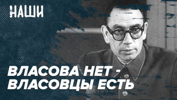 Власова нет - власовцы есть | Судьба вундеркинда - удача или испытание? | Наши с Борисом Якеменко