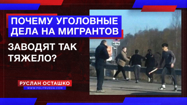 Почему уголовные дела на мигрантов заводят так тяжело? Руслан Осташко