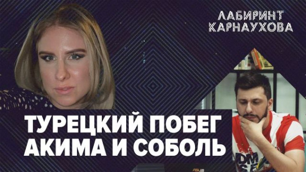 Срочно | Турецкий побег Соболь и Акима | Спецэфир | Лабиринт Карнаухова