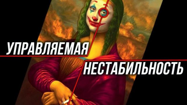 Хозяева хаоса. Почему организованное восстание против системы стало невозможным