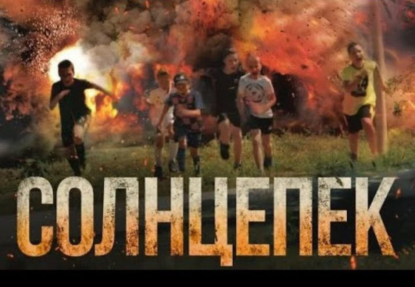 Солнцепёк (2021) Художественный фильм