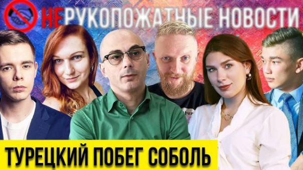 НеРукопожатные Новости: Турецкий побег Соболь. Перенос столицы. "Мягкая сила" России | Изолента LIVE