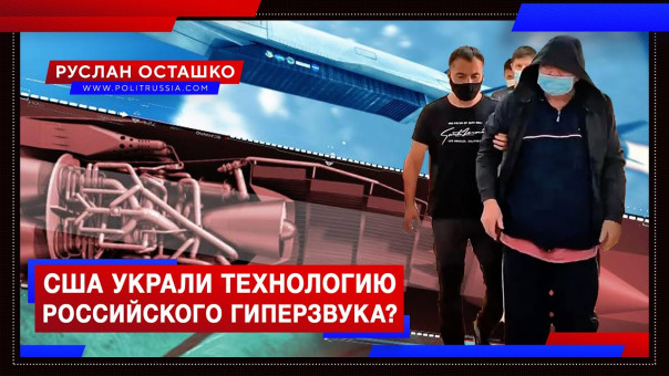 Арест учёного: США украли технологию российского гиперзвука? Руслан Осташко