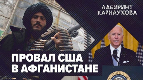 Профилактика экстремизма | Предательство соратников Навального | Афганский излом США | Лабиринт Сергея Карнаухова