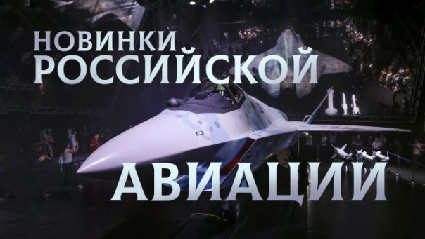 Новинки российской авиации. Что показали на авиационно-космическом салоне Макс-2021