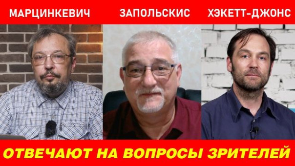 Экономика, война и мир. Ответы на вопросы Борис Марцинкевич, Александр Запольскис и Уильям Хэкетт-Джонс