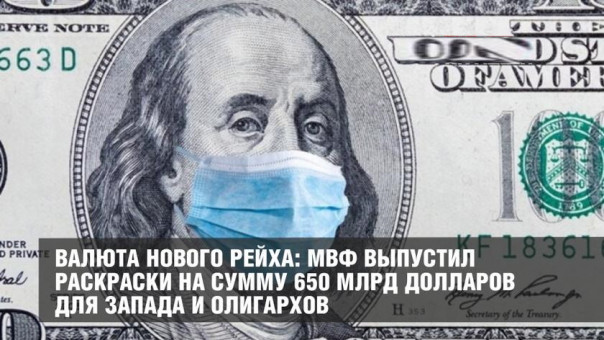 Валюта нового Рейха: МВФ выпустил раскраски на сумму 650 млрд долларов для Запада и олигархов