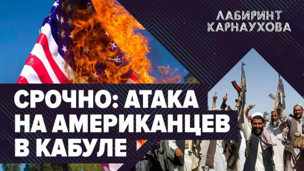 СРОЧНО | Атака на американцев в Кабуле | Теракт в аэропорту | Паника и хаос | Спецэфир. Сергей Карнаухов