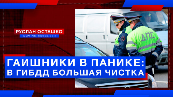 Гаишники в панике: в ГИБДД большая чистка. Руслан Осташко