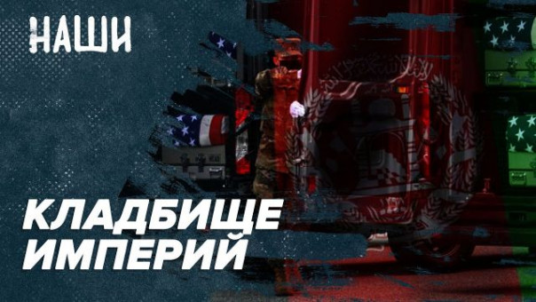 Кладбище империй | Афганистан - могильщик Америки | Наши с Борисом Якеменко