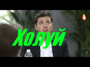 Холуй | Друзья Кокаиниста | Расходный материал | И нашим и вашим | Завидуйте молча...