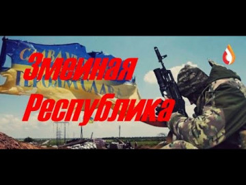 Змеиная Республика | Ошибка | Криворотые | Навязчивая мерзость