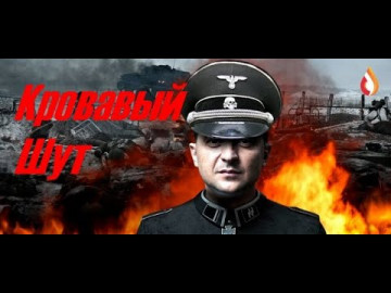 Кровавый Шут | Газовый Разводняк | Прозрение от страха | Правдивая ложь | Меркель показалось...