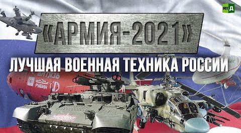 «Армия-2021». Лучшая военная техника России