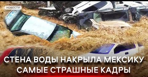Мексика уходит под воду: не стало целого штата. Жесткие кадры!