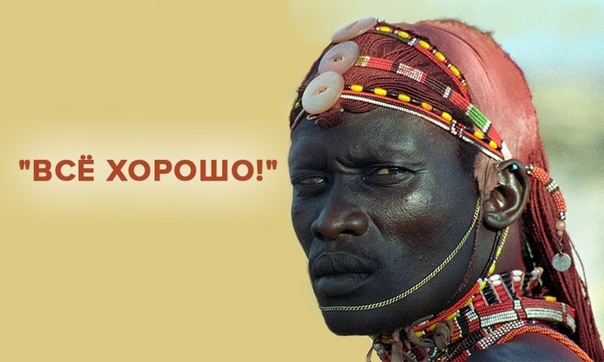 Это хорошо!