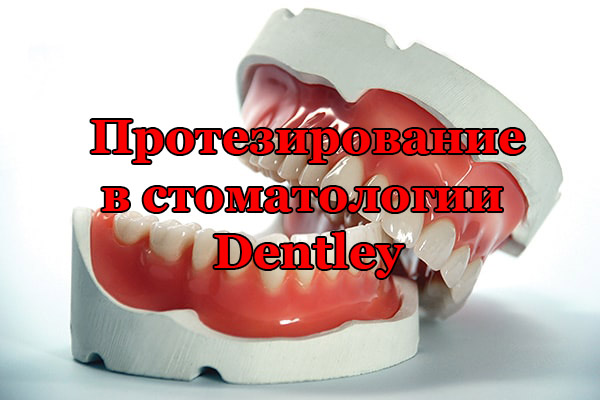 Методы протезирование при отсутствии различного количества зубов