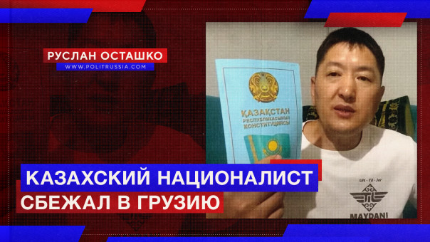 Казахский националист-русофоб сбежал в Грузию. Руслан Осташко