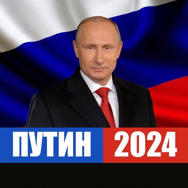 Путин 2024