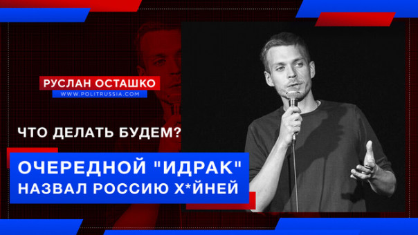 Очередной "Идрак" назвал Россию х*йней. Что делать будем? Руслан Осташко
