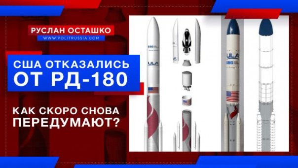 США снова отказались от РД-180. Как скоро снова передумают? (Руслан Осташко)