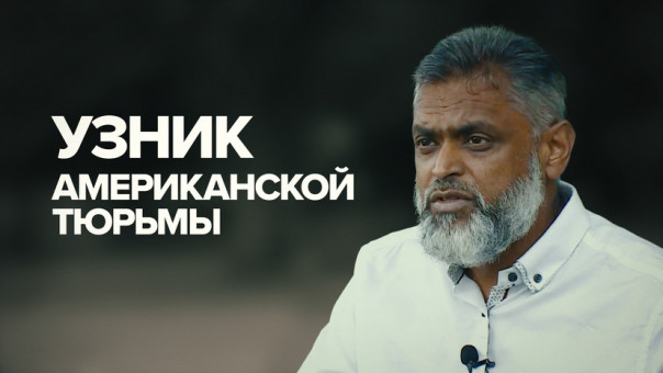 «Не могу спать спокойно»: бывший узник Гуантанамо — о пытках со стороны американских военных
