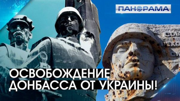 Донбасс в ожидании нового праздника! Россия берёт ответственность за регион? 06.09.2021, "Панорама"