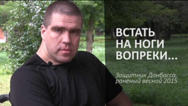 Встать на ноги вопреки: Защитник Донбасса, раненый весной 2015