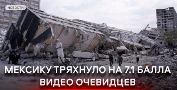 Cтрашное землетрясение в Мексике. Люди в панике. Апокалиптические кадры