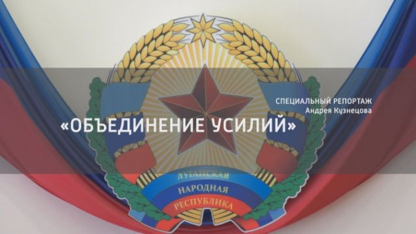 Специальный репортаж. «Объединение усилий»