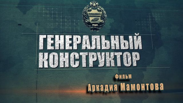 Непобедимый. О создателе ракетных вооружений. Фильм Аркадия Мамонтова