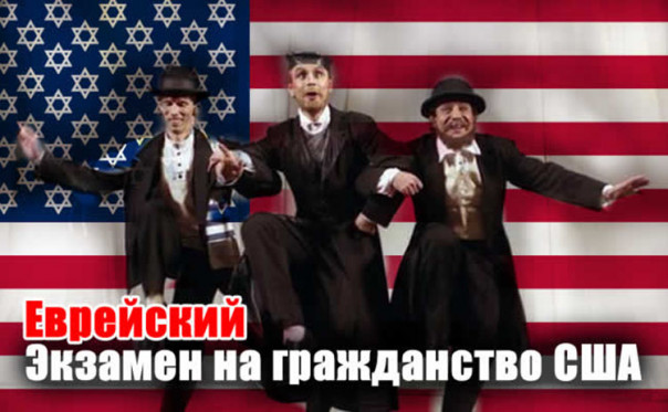 Юмор. Экзамен на гражданство США.