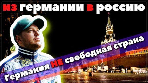 Зачем украинец переехал из Германии в Россию