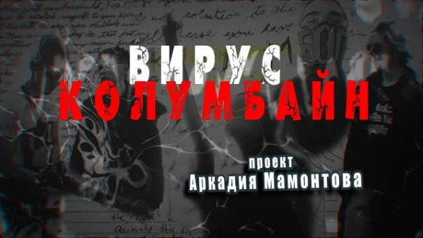 Вирус Колумбайн. Почему массовые убийцы объявляют себя «богом»? Фильм Аркадия Мамонтова