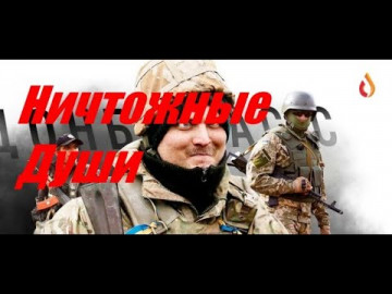 Ничтожные души | Чемодан без ручки | Фантазии ублюдков | Лохотрон продолжается