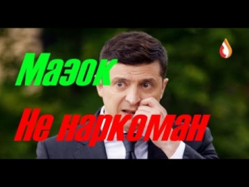 Мазок не наркоман | Историческая встреча | Колония полураспада
