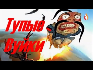 Тупые Вуйки | Мировая помойка | Триумф Скомороха