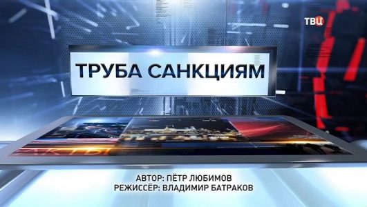 Труба санкциям. Специальный репортаж