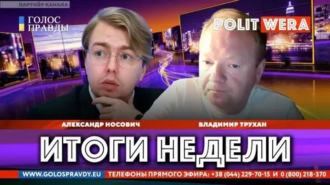 О чем мечтают лимитрофы. Александр Носович и Владимир Трухан