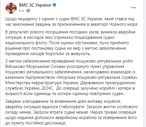 В Чёрном море терпит бедствие судно ВМС Украины