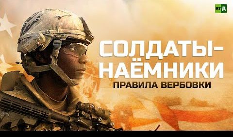 Частные военные компании США. Вербовка наёмников из стран третьего мира
