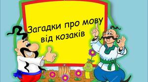 Разбиваем фальшивки и штампы свидомых. Сборник мовных загадок и несуразиц. Искусственность мовы. Часть I